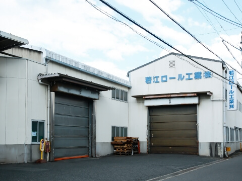 若江ロール工業株式会社